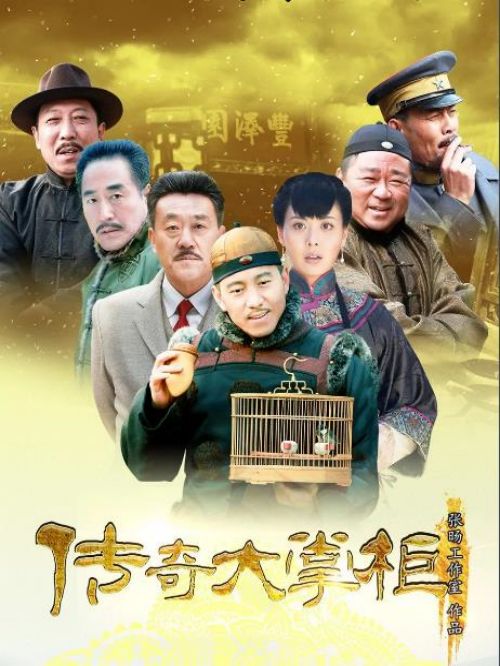 《傳奇大掌柜》