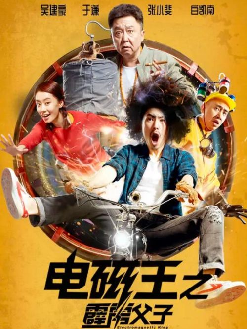 《電磁王之霹靂父子》