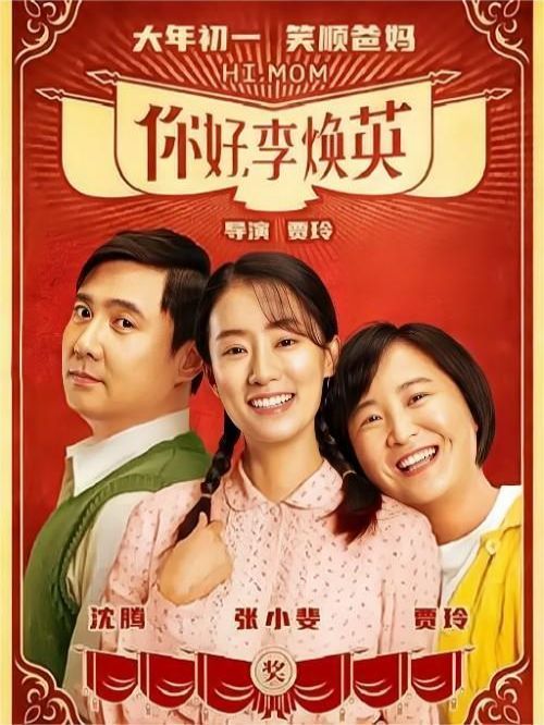 《你好，李煥英》