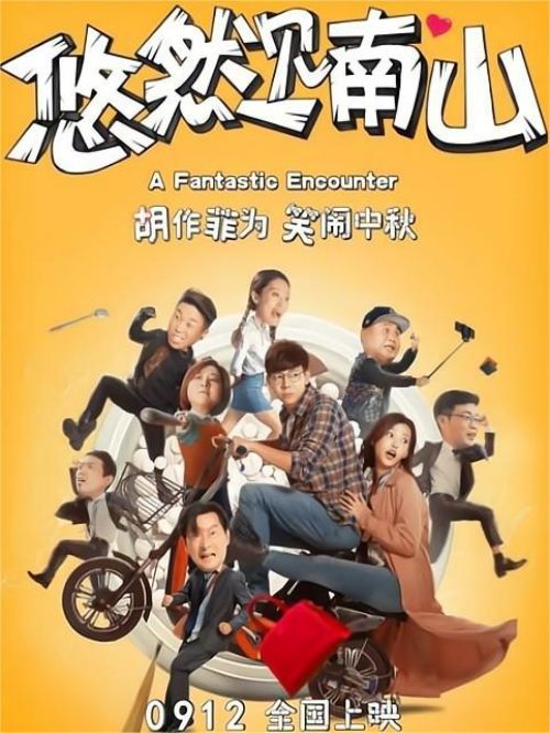 《悠然見南山》