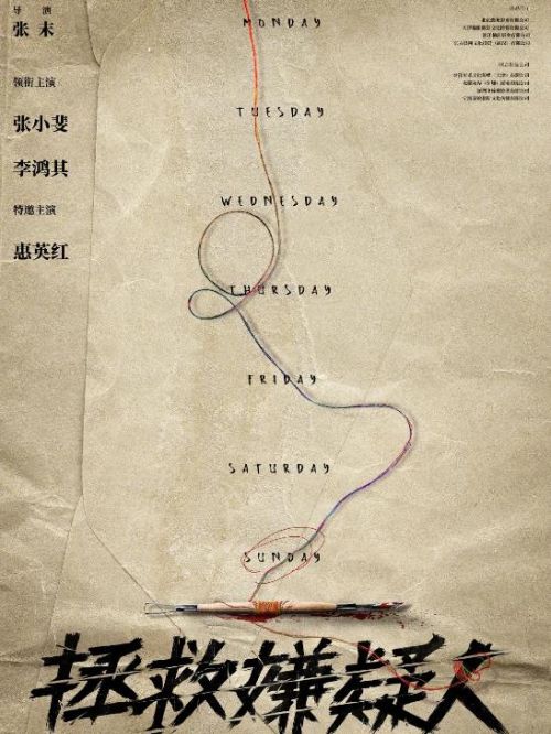 《拯救嫌疑人》