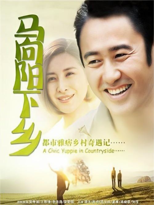 《馬向陽下鄉(xiāng)記》