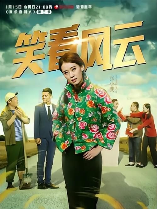 《歡樂喜劇人》綜藝