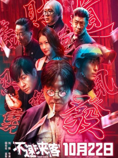 《不速來客》