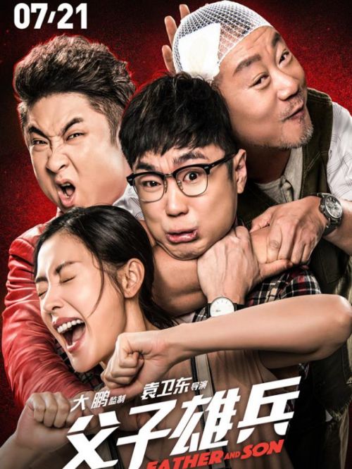 《父子雄兵》