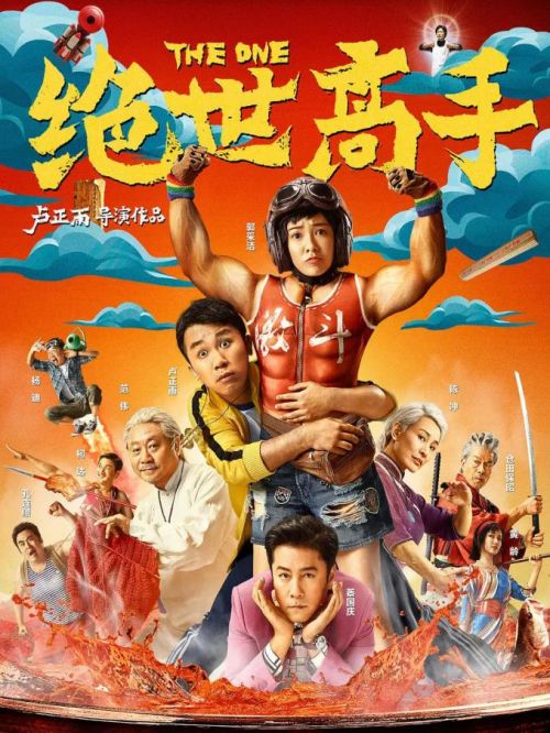 《絕世高手》
