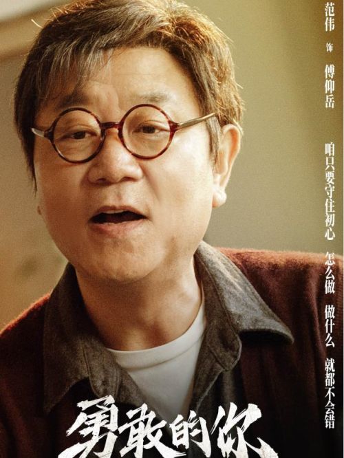 《勇敢的你》