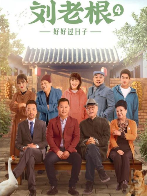 《劉老根》