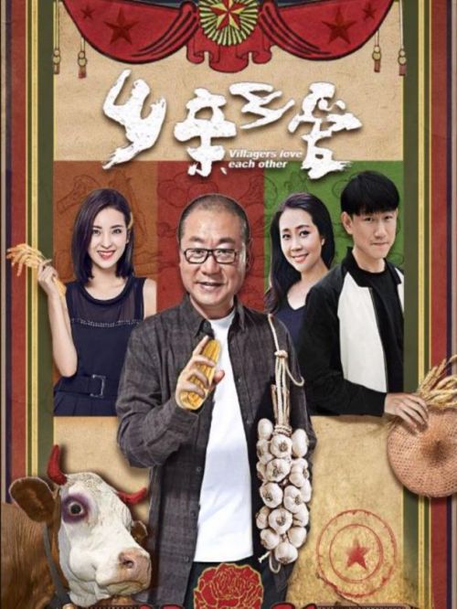 《鄉(xiāng)親鄉(xiāng)愛》