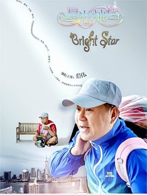 《星光燦爛》