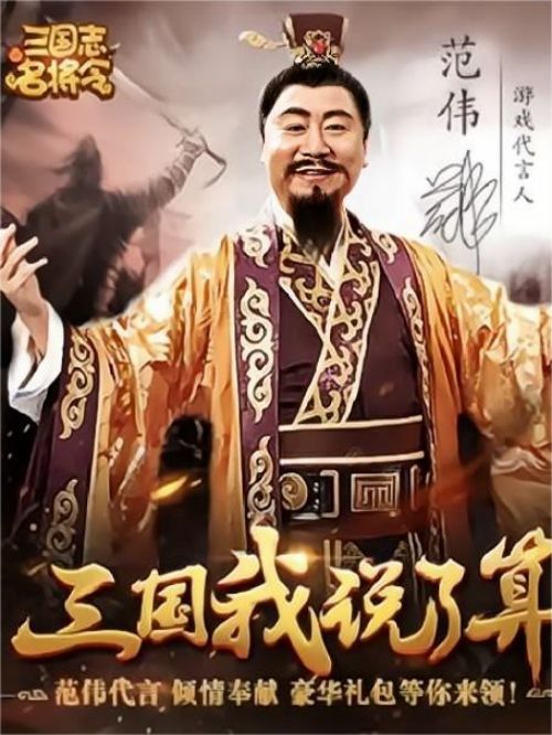 《三國志名將令》游戲代言