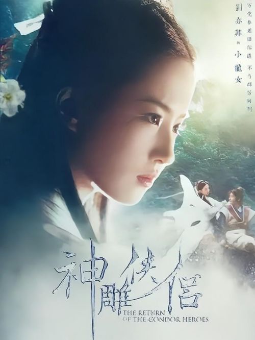 《神雕俠侶》