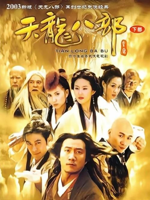 《天龍八部》