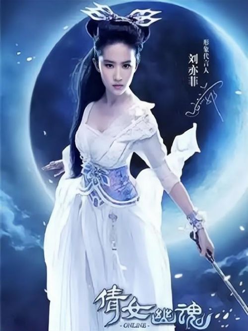 《倩女幽魂》游戲代言