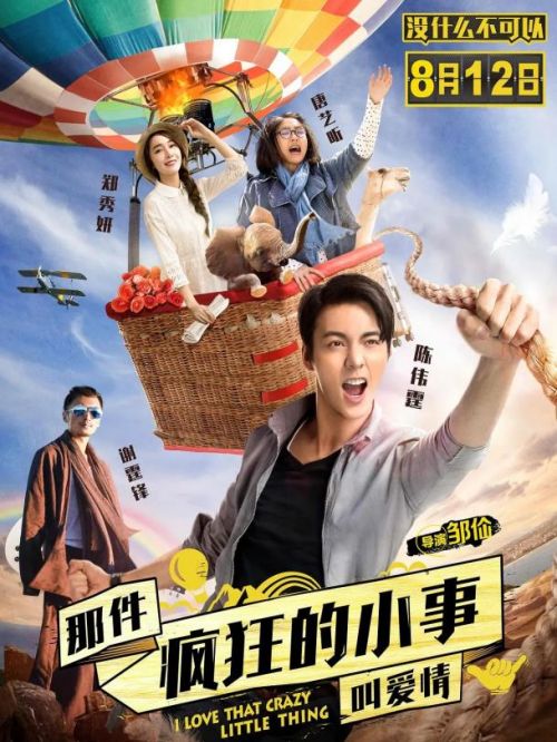 《那件瘋狂的小事叫愛情》