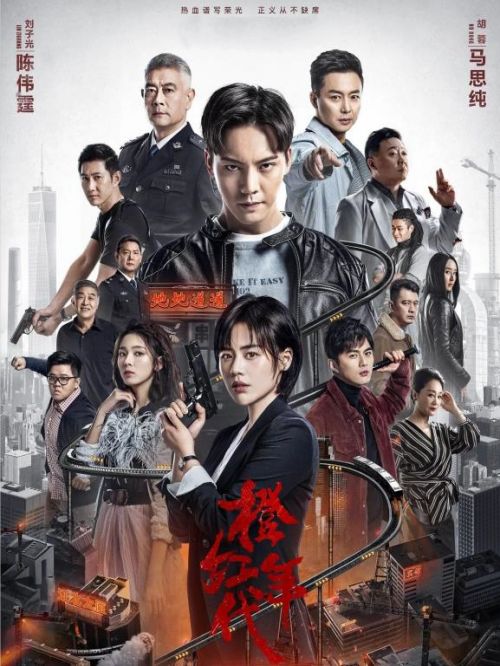 《橙紅年代》