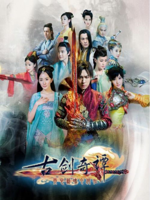 《古劍奇譚》