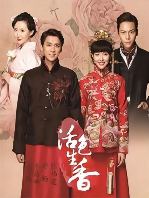 《活色生香》
