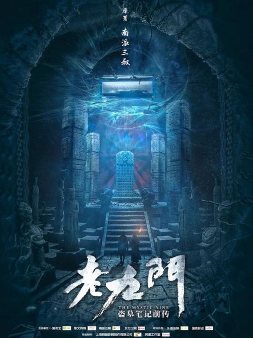 《老九門》
