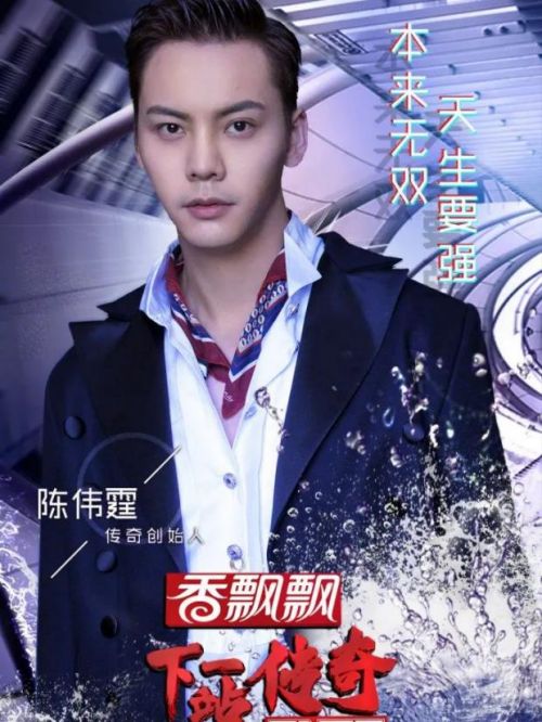 《下一站傳奇》綜藝