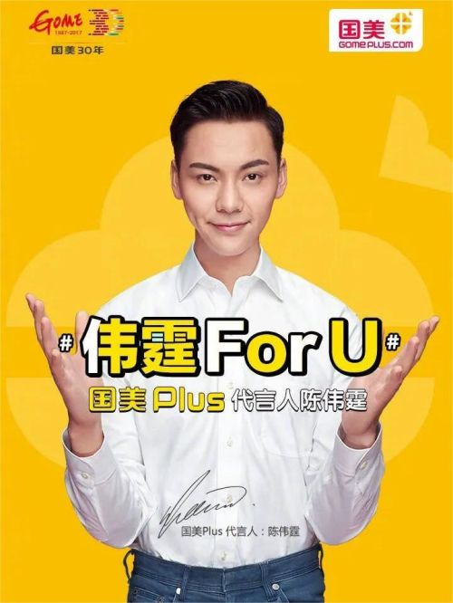 國美Plus代言