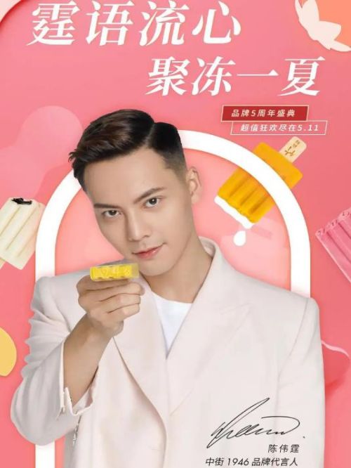 中街1946品牌代言