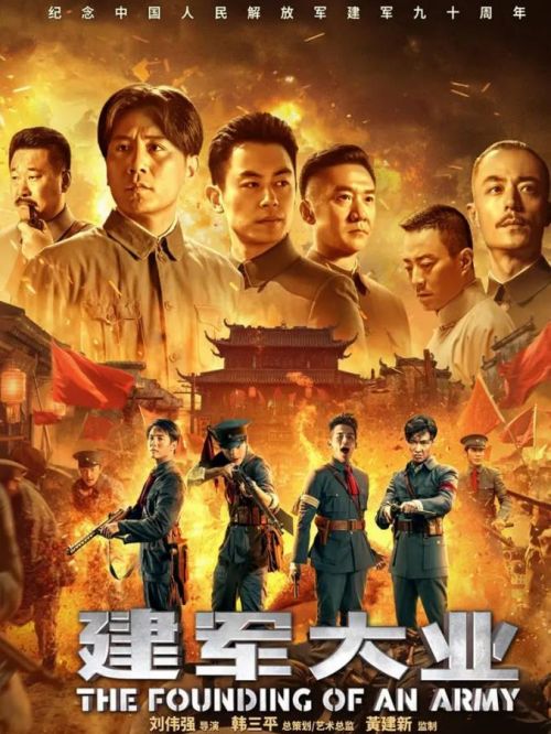 《建軍大業(yè)》