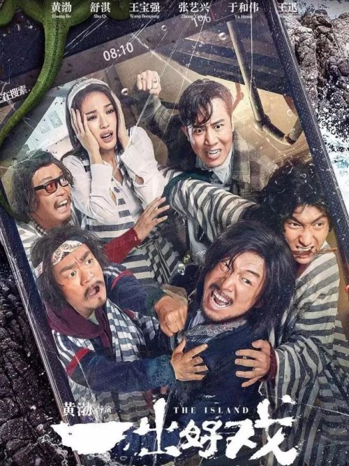 《一出好戲》