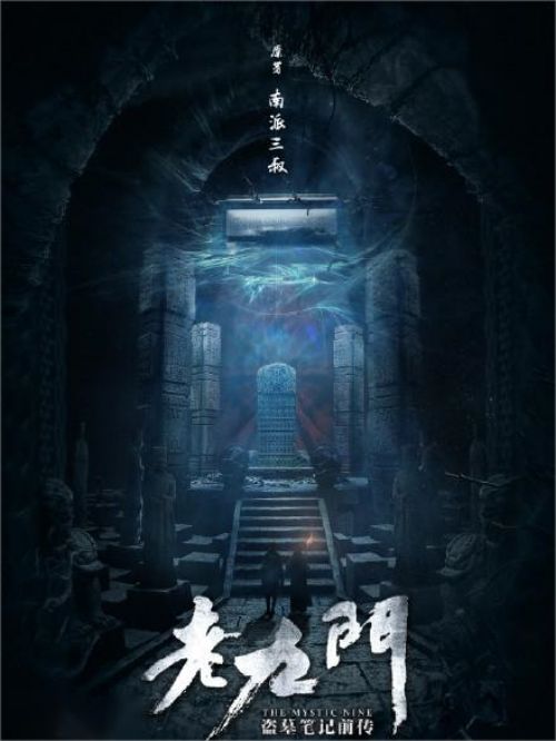 《老九門》