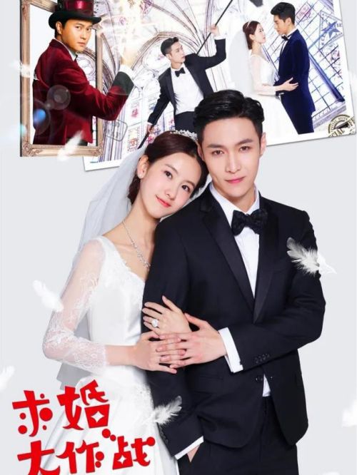 《求婚大作戰(zhàn)》