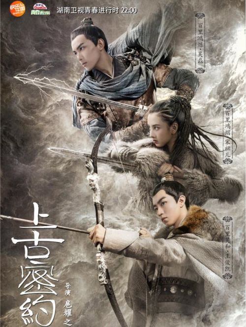 《上古密約》