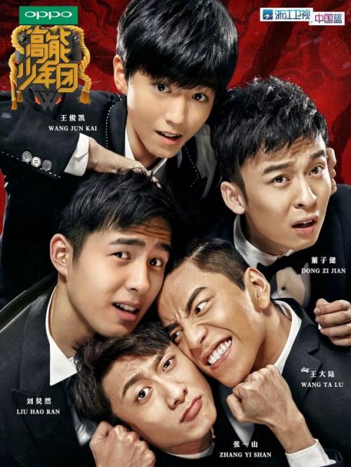 《高能少年團》綜藝