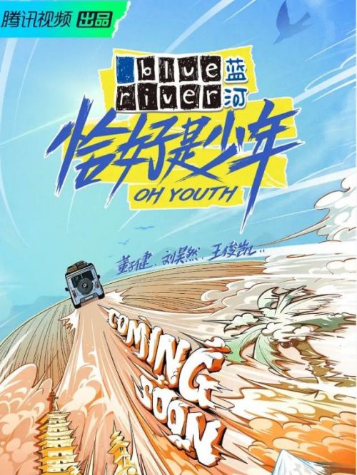 《恰好是少年》真人秀