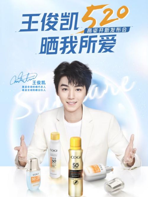 COGI高姿全球防曬代言