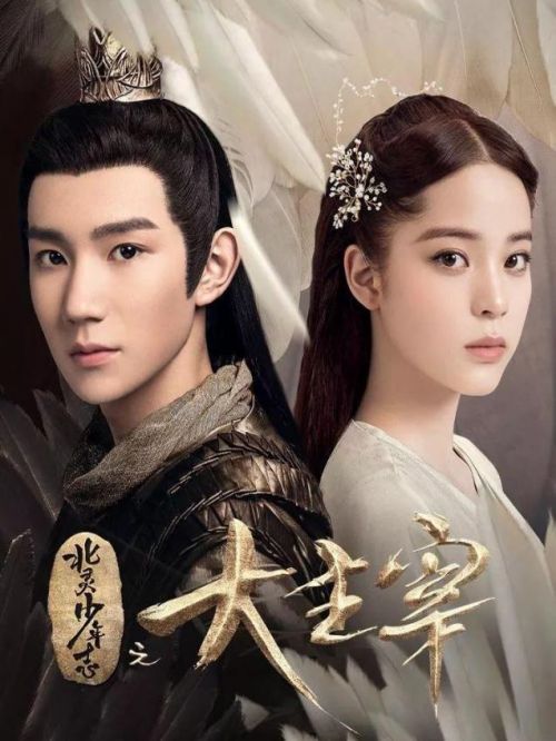 《北靈少年志之大主宰》