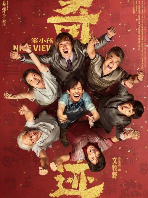 《奇跡·笨小孩》