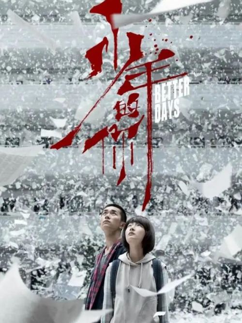 《少年的你》