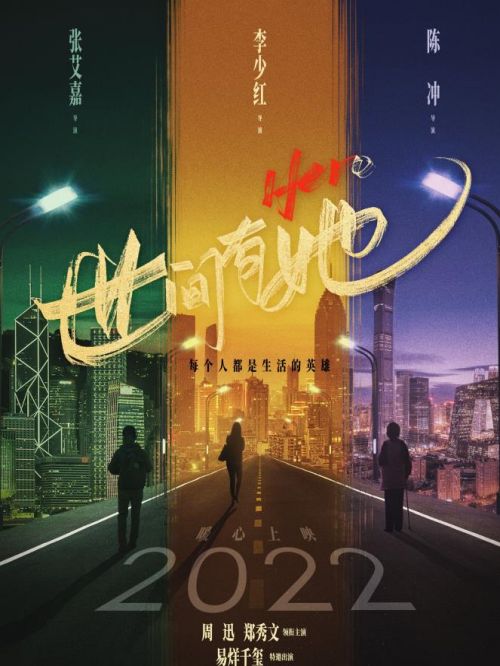 《世間有她》