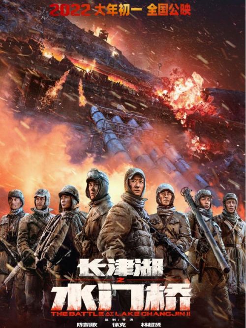 《長津湖之水門橋》