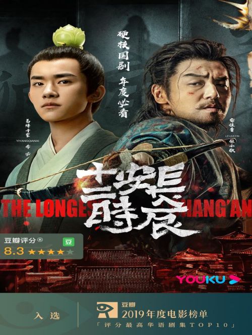 《長安十二時辰》