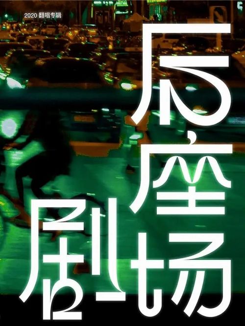 《后座劇場》專輯