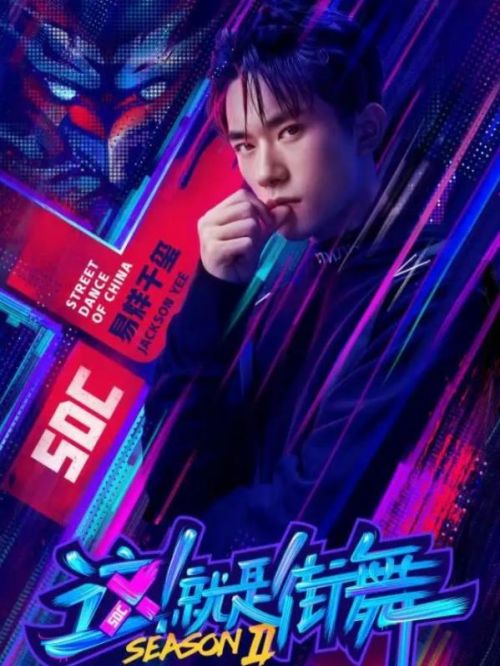 《這就是街舞》綜藝