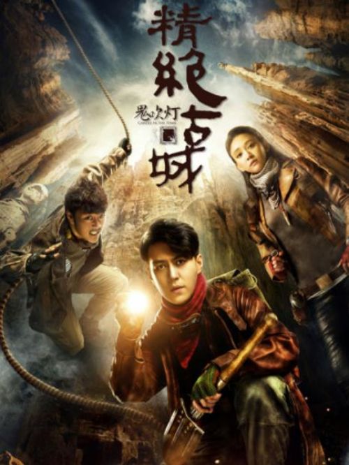 《鬼吹燈之精絕古城》
