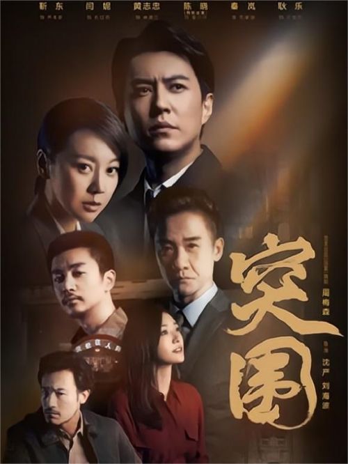 《突圍》