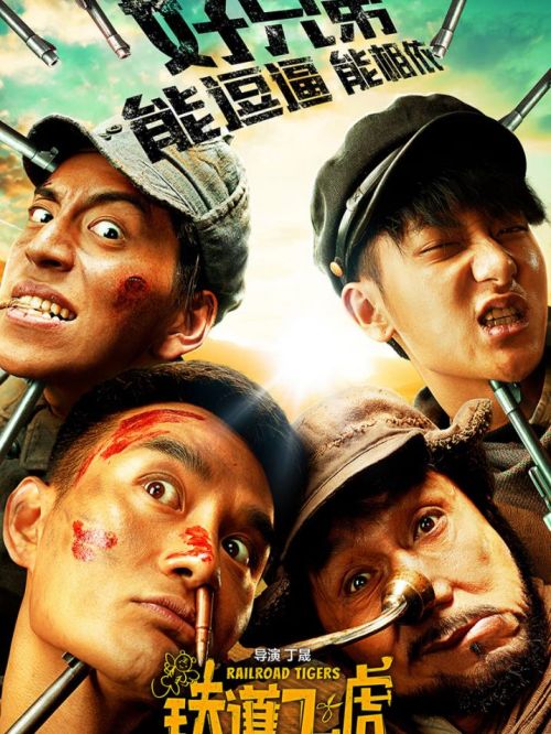 《鐵道飛虎》