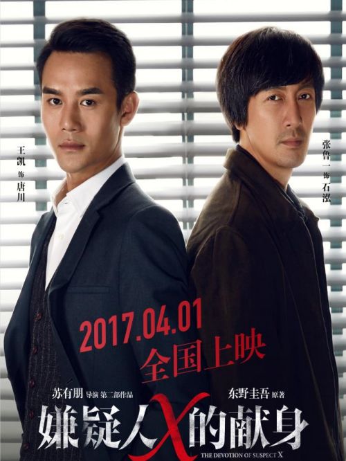 《嫌疑人X的獻(xiàn)身》