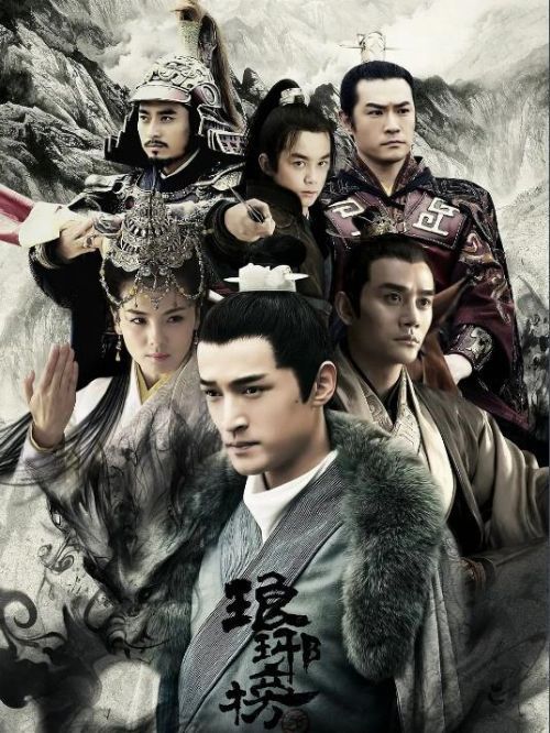 《瑯琊榜》
