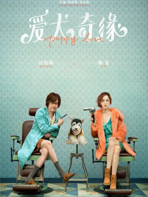 《愛犬奇緣》