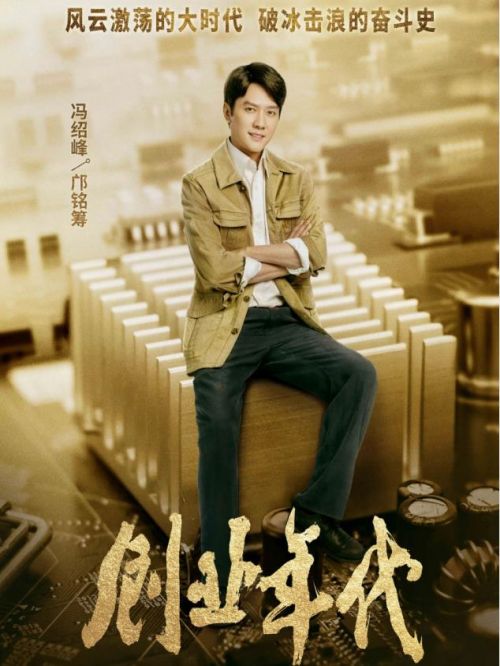 《創(chuàng)業(yè)年代》