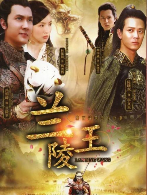《蘭陵王》